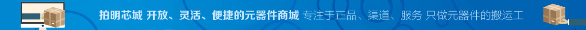 拍明芯城半导体芯片商城广告