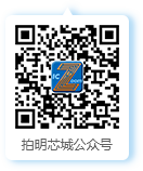 拍明芯城公众号